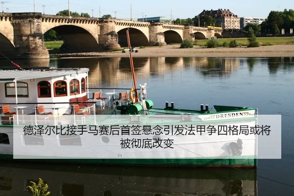 德泽尔比接手马赛后首签悬念引发法甲争四格局或将被彻底改变