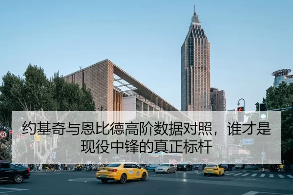 约基奇与恩比德高阶数据对照，谁才是现役中锋的真正标杆