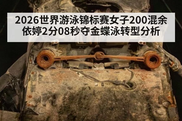 2026世界游泳锦标赛女子200混余依婷2分08秒夺金蝶泳转型分析