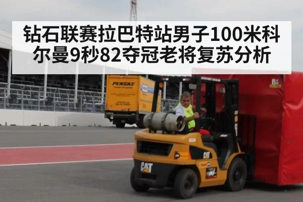 钻石联赛拉巴特站男子100米科尔曼9秒82夺冠老将复苏分析