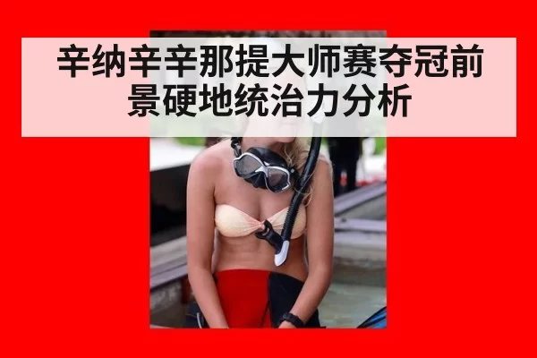 辛纳辛辛那提大师赛夺冠前景硬地统治力分析