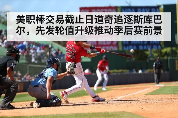 美职棒交易截止日道奇追逐斯库巴尔，先发轮值升级推动季后赛前景