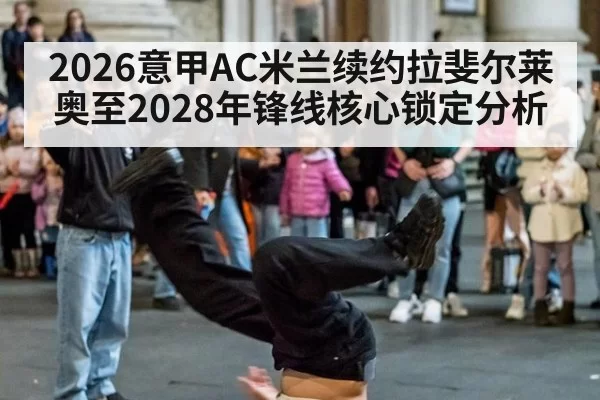 2026意甲AC米兰续约拉斐尔莱奥至2028年锋线核心锁定分析